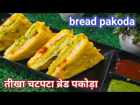 हलवाई स्टाइल ब्रेड पकोड़ा की यह रेसिपी आपने पहले कभी नहीं देखी होगी |  bread pakoda