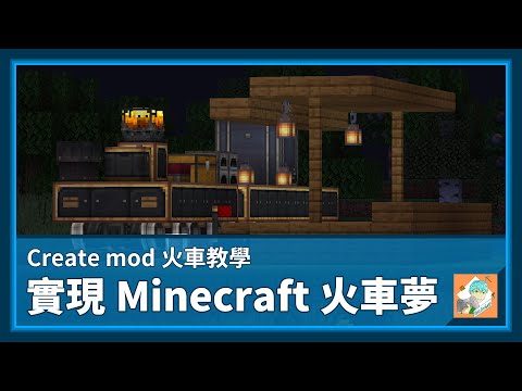 【Minecraft】讓你快速搞懂Create裡的火車｜在麥塊裡實現你的火車夢！＜奎哥出品＞