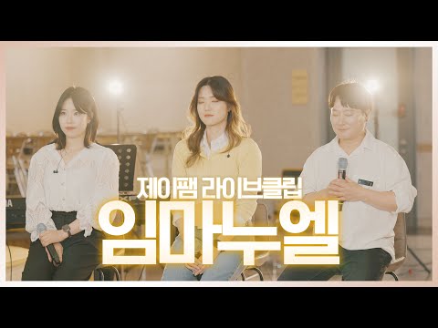 [ 제이팸 Live Clip Season.5 With Fr. 김영복 리카르도 ] 임마누엘 - J fam (글,곡 장환진)