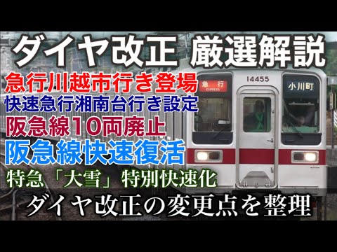 【厳選】2025年3月 ダイヤ改正 列車や車両に変化が伴う点に着目して解説 2025.3.15