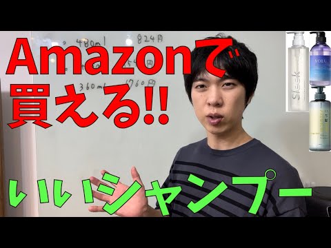 Amazonで買えるおすすめのサロンクオリティーシャンプー3選を紹介！ネットでコスパいいシャンプー。