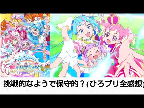 (感想)プリキュア正義論による現代のヒーロー(プリキュア)像! 挑戦的なようで保守的？ひろプリのシリーズ独自の挑戦について!