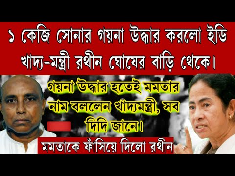 ১০কেজি সোনার গয়না উদ্ধার খাদ্য-মন্ত্রী রথীন ঘোষের বাড়ি থেকে। ফেঁসে গেলো রথীন। ইডির বড়ো সাফল্য