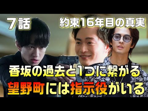 【約束16年目の真実 考察＃8】7話 被害者女性を整理。望野町には指示役がいる。井出尚哉は何故協力しているのか？香坂の事件と特殊詐欺が過去と現在を繋いでいる。真犯人考察のポイント