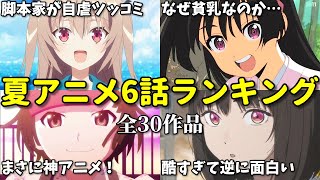 【全30作品】4話切りも…2024年夏アニメ6話感想ランキング。なろう系は全滅？