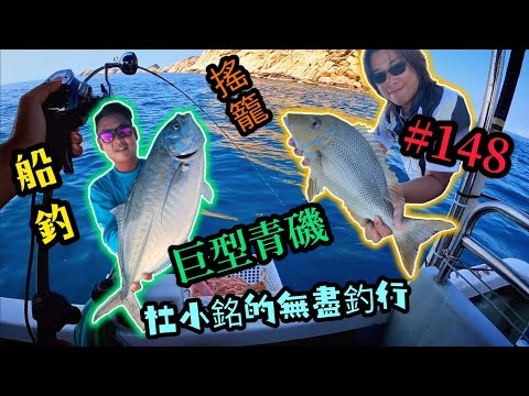 杜小銘的無盡釣行#148_#釣魚 #香港釣魚 #釣り #艇釣 #船釣 #雞魚 #白鱲 #誘餌籠 #搖籠 #五目釣り #伊佐木 #石䱽 #青磯  #鱲魚 #青物  #外海  #爆釣 #連尖 #泥黃