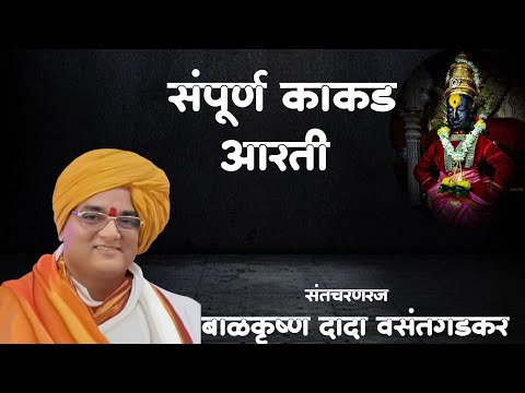 ||संतचरणरज बाळकृष्ण दादा वसंतगडकर|| संपुर्ण काकड आरती||