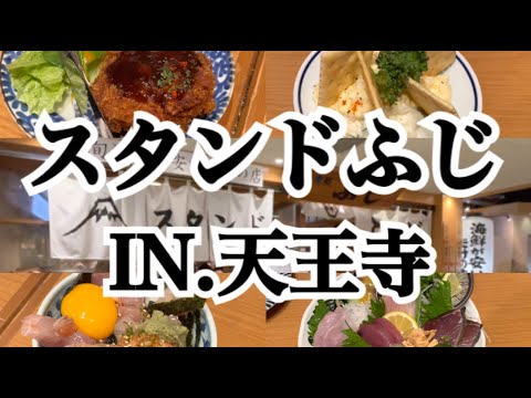 【天王寺】この居酒屋、人生で一度は行ってほしい！大阪 天王寺のスタンドふじへ行ってきました～♪