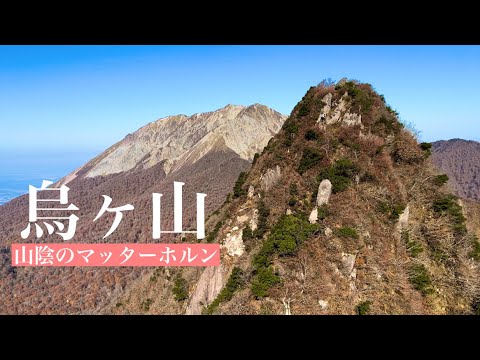 【登山】烏ヶ山 山陰のマッターホルン ウタダヒカルさんが歩いたお山は絶景でした。