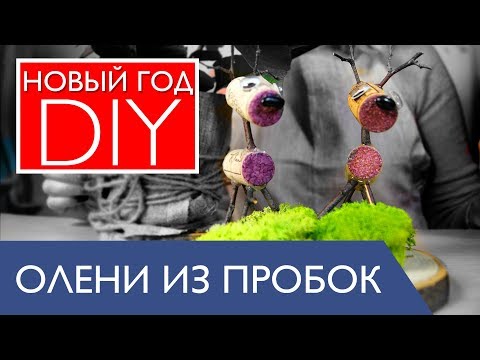 DIY новогодний декор. ОЛЕНИ из обычных винных пробок. Красивый но простой новогодний декор 2018