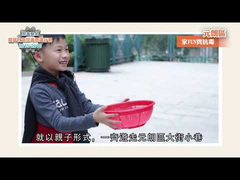 提升社區禁毒意識計劃 ( 2015 － 2018 ) 影片