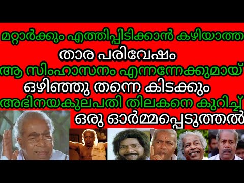 രണ്ടു ഭാര്യയിലായ് ആറു കുഞ്ഞുങ്ങൾ / മരിച്ചാലും മരിക്കാത്ത തിലകന്റെ ജീവിതത്തിലേക്ക് ഒരു എത്തിനോട്ടം 🌹🙏