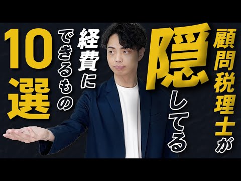 【完全解説】あなたの顧問税理士が絶対に教えてくれない経費にできるもの！10選！