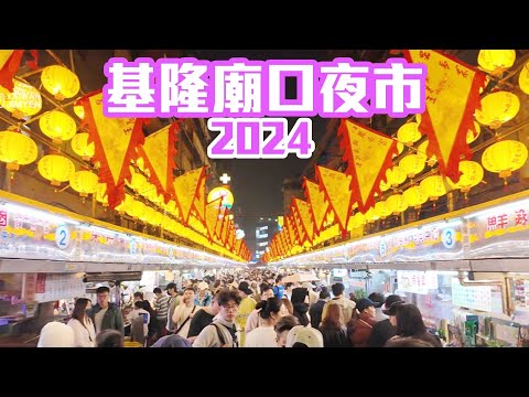 【基隆景點】熱門景點「基隆廟口夜市」近況  Keelung night market Taiwan