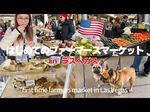 【ラスベガス🇺🇸】高級地域のファーマーズマーケット行ったら楽しすぎたんですけど！！！🥰VLOG｜Summerlin farmers market.