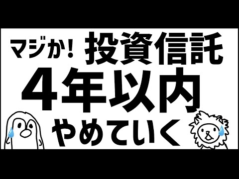 【衝撃】9割の人が結局投資信託をやめる！？対策は？