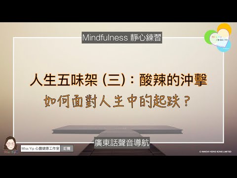 【靜心聲音導航】人生五味架系列 - 3. 酸辣的沖擊 ｜ 廣東話冥想聲音導航