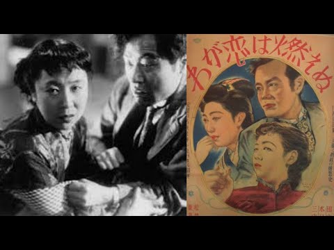 わが恋は燃えぬ　　　　1949年製作　　　　溝口健二監督　　　出演者　田中絹代　水戸光子　小沢栄太郎　菅井一郎　三宅邦子　千田是也　東野英治郎　松本克平　浜田寅彦　清水将夫