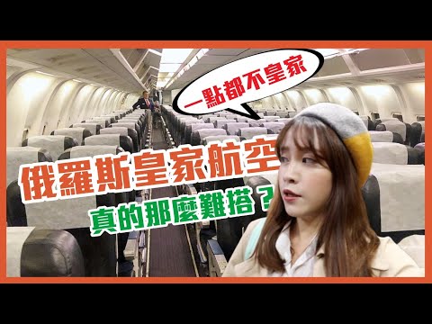 俄羅斯Vlog｜俄羅斯皇家航空好搭嗎？直飛莫斯科，搭乘初體驗（莓姬貝利食事旅行）