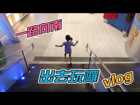 出發 往南 墾丁 第一天 VLOG [BOSS東]