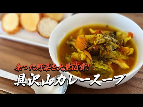 野菜が余ったらスープで大量消費！具沢山カレースープレシピ