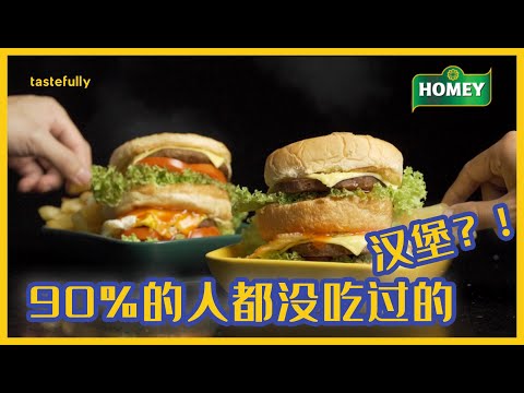 【视频样本】HomeyG味汉堡｜一款90%的大马人都没吃过的汉堡！