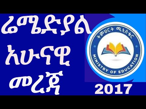 ረሜድያል 2017 አሁናዊ መረጃ