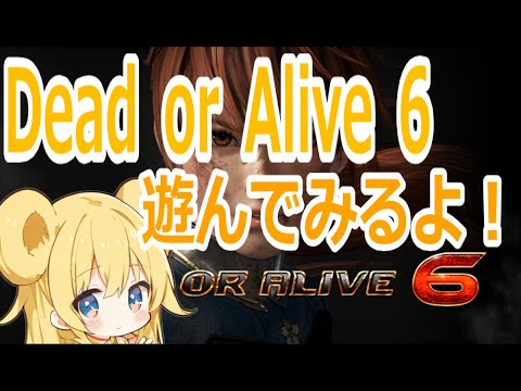 【#doa6】クーラちゃん買っちゃったので練習する！！ #視聴者参加型 #格闘ゲーム #deadoralive #deadoralive6