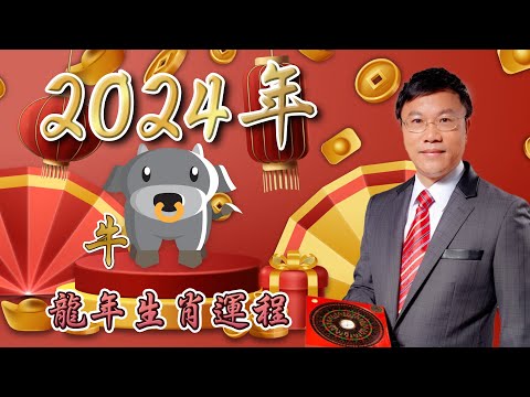 馬君程2024甲辰年￼十二生肖運程￼￼🐮屬牛🐮