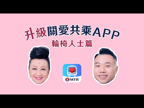 升級關愛共乘App💕一App指引旅途【輪椅人士篇】︳ Upgraded MTR ‧ Care App for hassle-free journeys (Wheelchair Users Ver.)