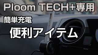 プルームテックプラス マグネットアダプター取付で簡単充電できます。おすすめ