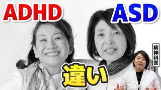 【大人の発達障害】ADHDとASDの違いは“アレ” 正反対な特徴５選　  | アスペルガー症候群| 自閉症スペクトラム | 注意欠如多動症 | ADHD・ASD・LD