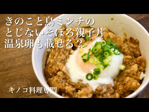 【きのこ料理 丼】きのこと鳥ミンチのとじないそぼろ親子丼　失敗しない温泉卵も作る！　きのこマイスターのレシピ