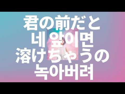 우리 운명일지도💋: Leina - 네 앞이면 녹아버려(君の前だと溶けちゃうの, Kimi no Maedato Tokechauno) [가사/발음/한글 자막/해석]