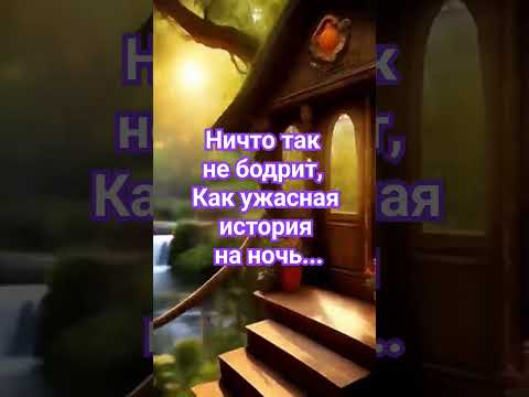 Сказочка на ночь "Скорый гонец" #подпишись #новые #страшилочка #аудиосказки