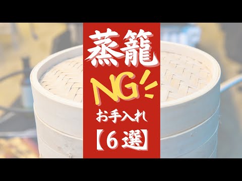 せいろ かび - 蒸籠を末永く使うために。NGなお手入れ方法【6選】オンライン美・中華料理教室　Éclat Shifu（エクラシーフ）三村佳代 #shorts