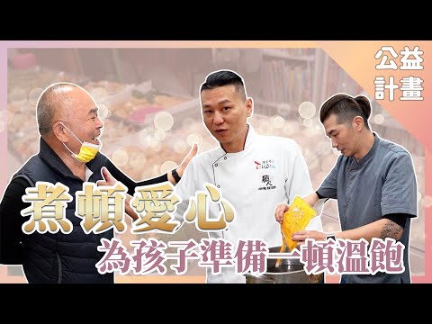 用料理療癒台灣每一個角落『#長愛育幼院』｜#公益活動｜#料理宗師