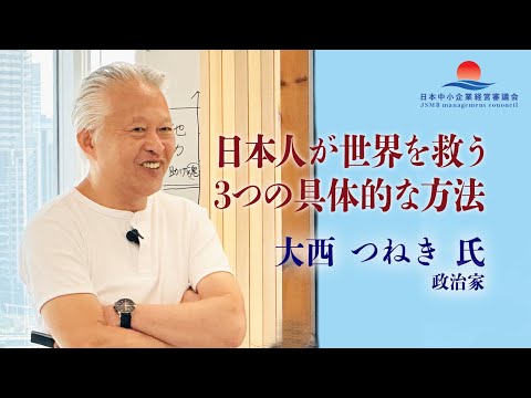 【大西つねき 氏 特別講義】●必見●日本人が世界を救う３つの具体的な方法：日本中小企業経営審議会勉強会