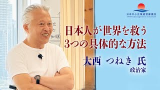 【大西つねき 氏 特別講義】●必見●日本人が世界を救う３つの具体的な方法：日本中小企業経営審議会勉強会