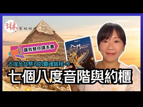 【古埃及女祭司的靈魂旅程】直播說書-第9回 七個八度音階與約櫃