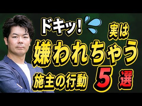 【注意】家づくりで実はNGなお客さんの行動5選【注文住宅】