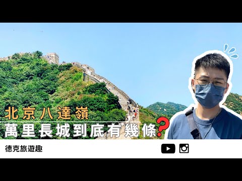 A Day in Beijing, visit #Badaling #GreatWall｜【#TravelWithDex Vlog 13】 #Travel