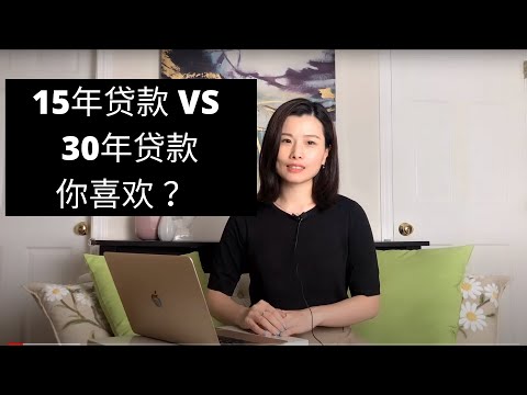 15年贷款对比30年贷款 15 years mortgage VS 30 years mortgage