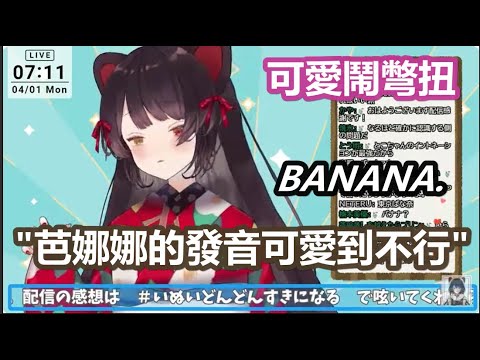 【彩虹社中文】因為BANANA的發音被認為過於可愛而鬧彆扭的とこ醬【戌亥とこ/にじさんじ】