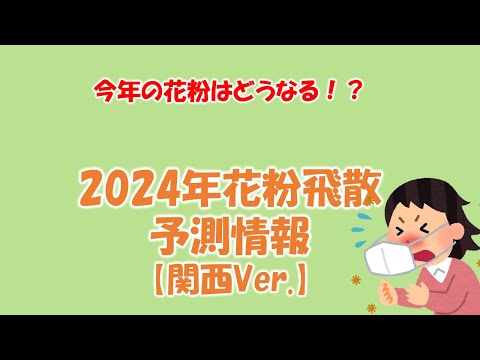 2024年の花粉の飛散予測について～関西編～