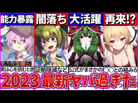 【ゆっくり解説】東方project『2023年最新の霊夢達の状況』ヤバい！漫画智霊奇伝のストーリー完全解説！