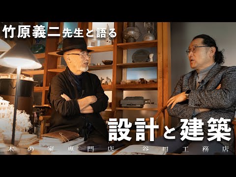 建築家 竹原義二先生と「家づくり」を語る