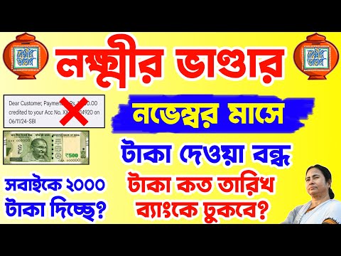 লক্ষীর ভাণ্ডার টাকা দেওয়া বন্ধ নভেম্বর মাসে! lakshmi bhandar  payment november month 2024