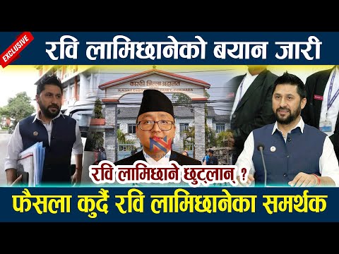 रवि लामिछानेको बयान जारी। फैसला कुर्दै रवि लामिछानेका समर्थक Rabi lamichhane Bayan latest news today