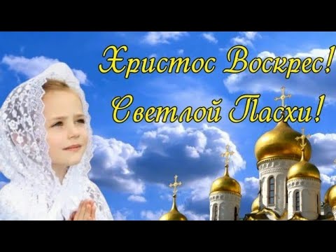 С ПАСХОЙ! ХРИСТОС ВОСКРЕС! Самое красивое поздравление с Пасхой! 16 апреля!